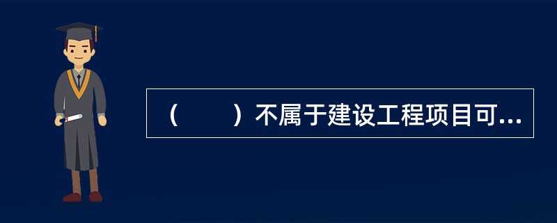 （　　）不属于建设工程项目可行性研究的基本内容。[2009年真题]