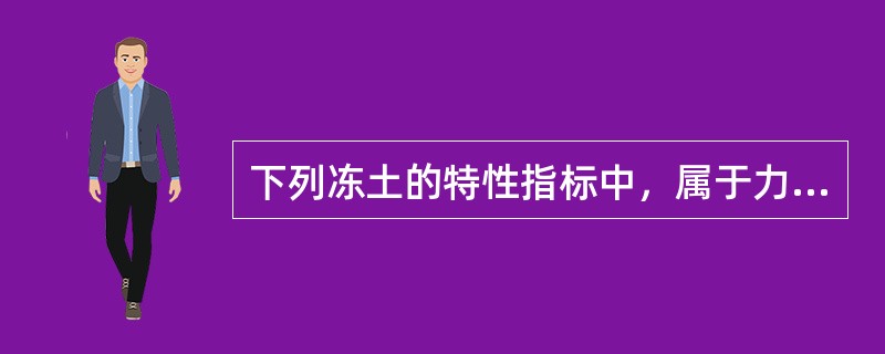 下列冻土的特性指标中，属于力学特性指标的是（　　）。