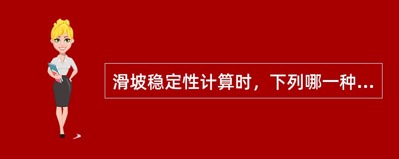 滑坡稳定性计算时，下列哪一种滑带土的抗剪强度适用于采取综合黏聚力法？（　　）