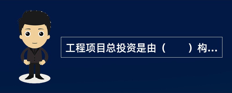工程项目总投资是由（　　）构成。
