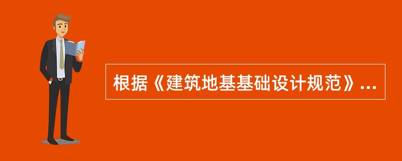 根据《建筑地基基础设计规范》（GB 50007—2011）的规定，关于地基基础的作用取值及设计规定，以下叙述哪些是正确的？（　　）