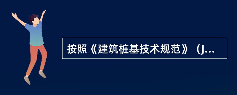 按照《建筑桩基技术规范》（JGJ 94—2008）规定，对桩中心距不大于6倍桩径的桩基进行最终沉降量计算时，下列说法哪项是正确的？（　　）