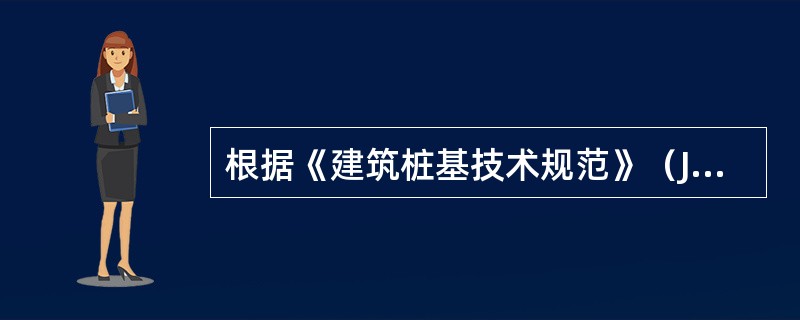 根据《建筑桩基技术规范》（JGJ 94—2008），施打大面积密集预制桩桩群时，对桩顶上涵和水平位移进行监测的数量应满足（　　）。