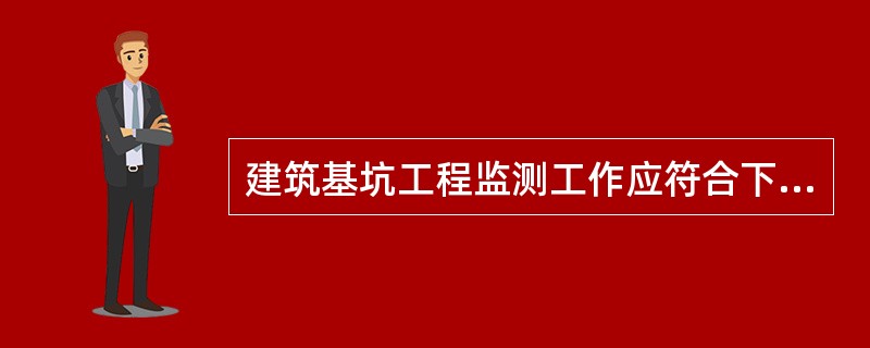 建筑基坑工程监测工作应符合下列哪些要求？（　　）[2014年真题]