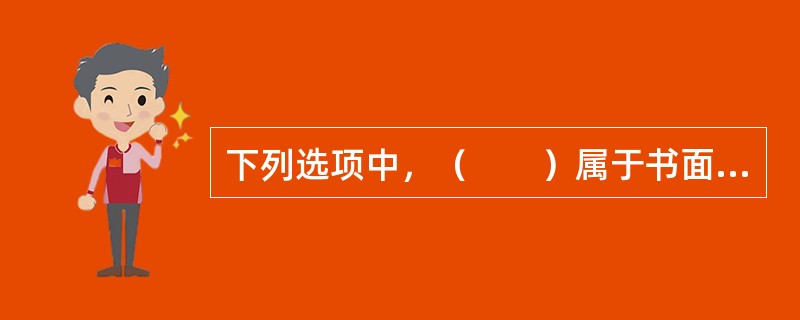 下列选项中，（　　）属于书面形式合同。[2008年真题]