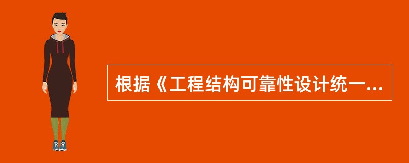 根据《工程结构可靠性设计统一标准》（GB 50153—2008）的规定，以下对工程结构设计基准期和使用年限采用正确的是哪些选项？（　　）