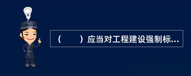 （　　）应当对工程建设强制标准负责解释。[2009年真题]