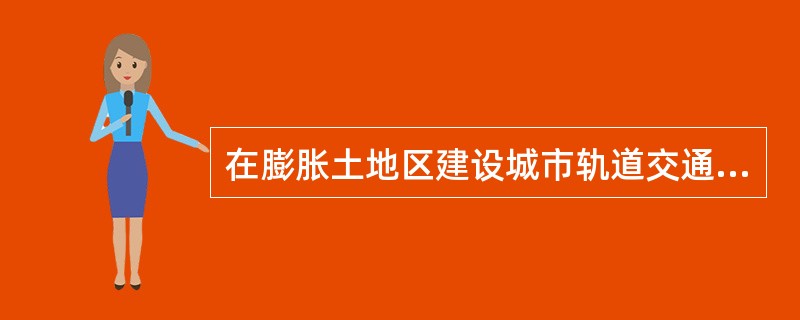 在膨胀土地区建设城市轨道交通，采取土试样测得土的自由膨胀率为60％，蒙脱石的含量为10％，阴阳离子交换量为200mmol／kg，该土层的膨胀潜势分类为下列哪一选项？（　　）