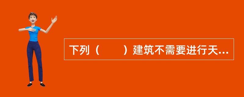 下列（　　）建筑不需要进行天然地基及基础的抗震承载力验算。