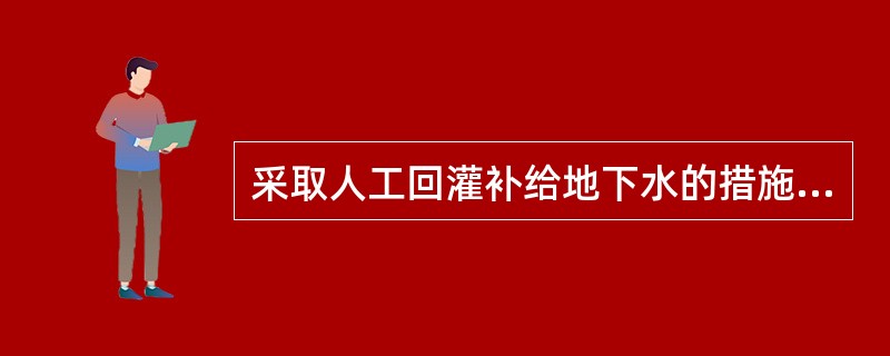 采取人工回灌补给地下水的措施防治地面沉降时，对回灌水应控制（　　）