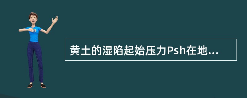 黄土的湿陷起始压力Psh在地基评价中起的作用有（　　）。