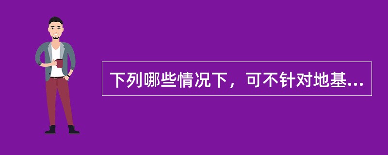 下列哪些情况下，可不针对地基湿陷性进行处理？（　　）[2011年真题]