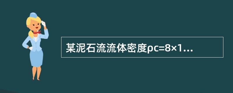 某泥石流流体密度ρc=8×103kg/m3，堆积物呈舌状，按《铁路不良地质勘察规程》（TB 10027-2001）的分类标准，该泥石流可判为下列哪一选项的类型？（　　）[2010年真题]