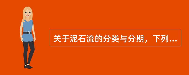 关于泥石流的分类与分期，下列叙述正确的是（　　）。