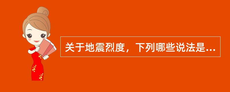 关于地震烈度，下列哪些说法是正确的？（　　）[2012年真题]