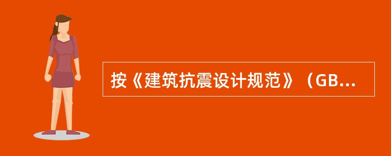 按《建筑抗震设计规范》（GB 50011—2010）的抗震设防水准对众值烈度来说，下述（　　）是正确的。