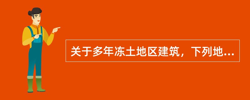 关于多年冻土地区建筑，下列地基设计方案不正确的是（　　）。