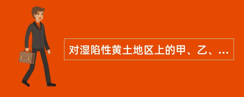 对湿陷性黄土地区上的甲、乙、丙类建筑物，基础的埋置深度不应小于（　　）m。