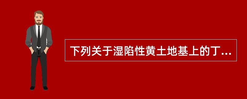 下列关于湿陷性黄土地基上的丁类建筑的叙述正确的是（　　）。