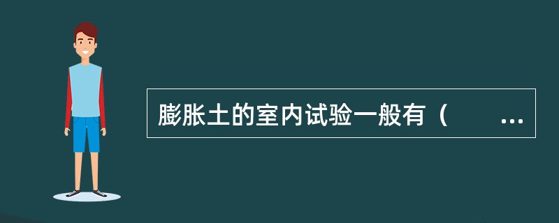 膨胀土的室内试验一般有（　　）。