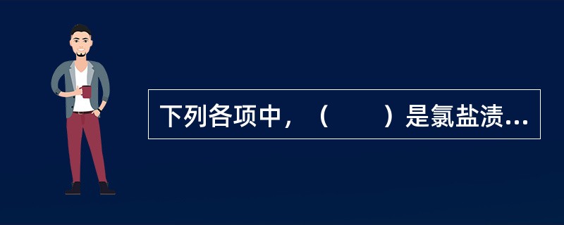 下列各项中，（　　）是氯盐渍土的工程特性。[2007年真题]