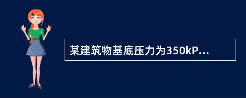 某建筑物基底压力为350kPa，建于湿陷性黄土地基上，为测定基底下12m处黄土的湿陷系数，其浸水压力应采用（　　）。