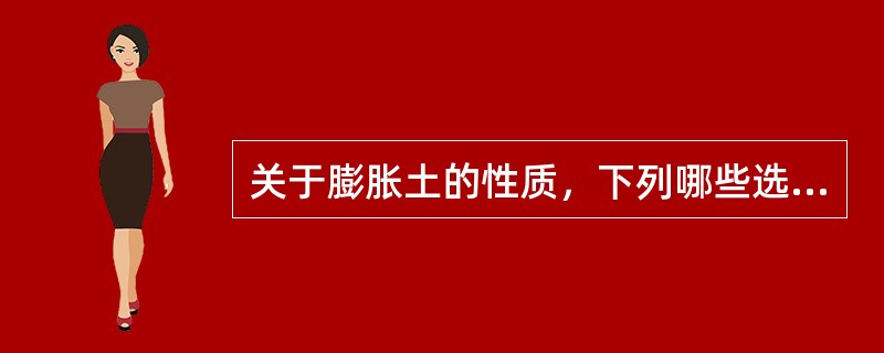 关于膨胀土的性质，下列哪些选项是正确的？（　　）[2010年真题]