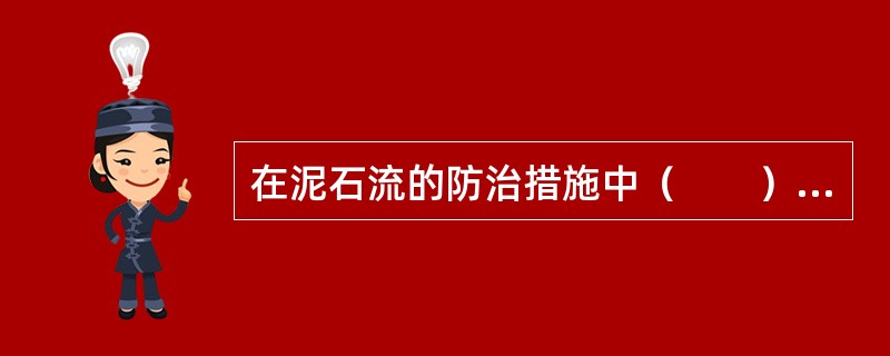 在泥石流的防治措施中（　　）具有长期效益。