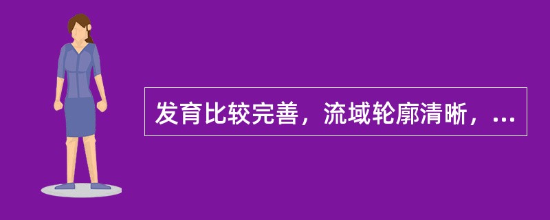 发育比较完善，流域轮廓清晰，多呈瓢形、长条形或树枝形，流域面积以5～50平方公里者居多，能明显地区分出泥石流的形成区、流通区和堆积区的泥石流沟属于（　　）。