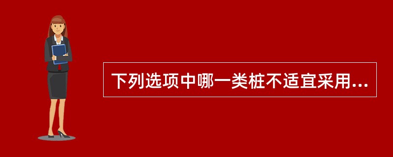 下列选项中哪一类桩不适宜采用高应变法检测基桩竖向抗压承载力？（　　）[2010年真题]