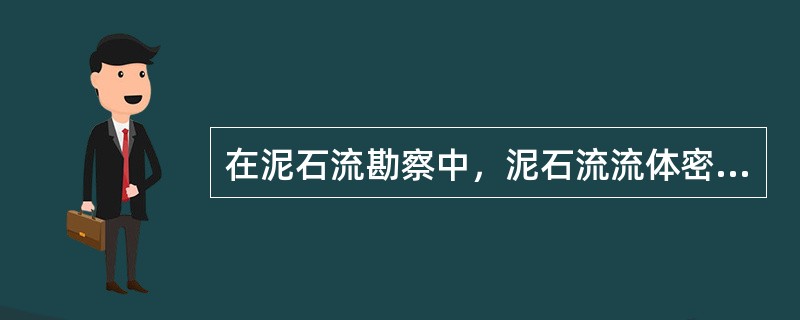 在泥石流勘察中，泥石流流体密度的含义是指下列哪一项？（　　）[2012年真题]