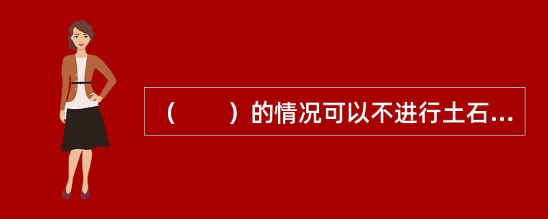 （　　）的情况可以不进行土石坝的抗滑稳定性计算。[2008年真题]