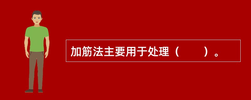 加筋法主要用于处理（　　）。