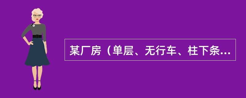 某厂房（单层、无行车、柱下条形基础）地基经勘察：浅表“硬壳层”厚约0～2.0m；其下为淤泥质土，层厚有变化。平均厚约15.0m；淤泥质土层下分布可塑粉质黏土，工程性质较好。采用水泥搅拌桩处理后，墙体因