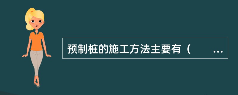 预制桩的施工方法主要有（　　）。