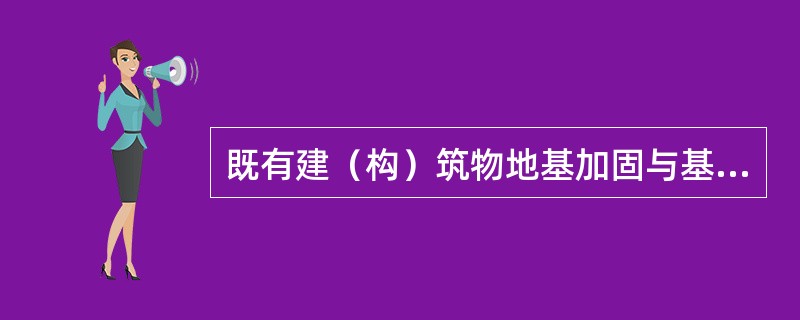 既有建（构）筑物地基加固与基础托换主要从（　　）方面来考虑。