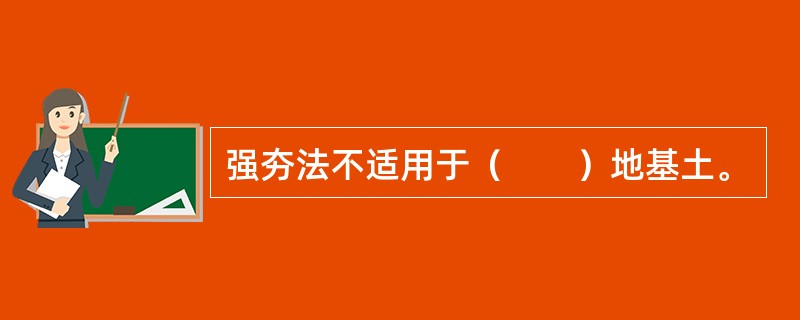 强夯法不适用于（　　）地基土。