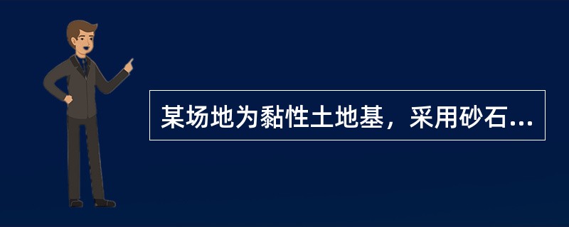 某场地为黏性土地基，采用砂石桩进行处理，砂石桩直径d为0.5m，面积置换率m为0.25，则一根砂石桩承担的处理面积为（　　）m2。