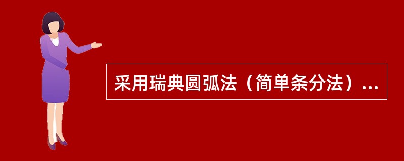 采用瑞典圆弧法（简单条分法）分析边坡稳定性，计算得到的安全系数和实际边坡的安全系数相比，正确的说法是（　　）。[2007年真题]