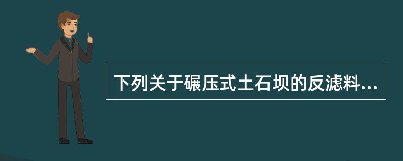 下列关于碾压式土石坝的反滤料应符合的要求中正确的有（　　）。