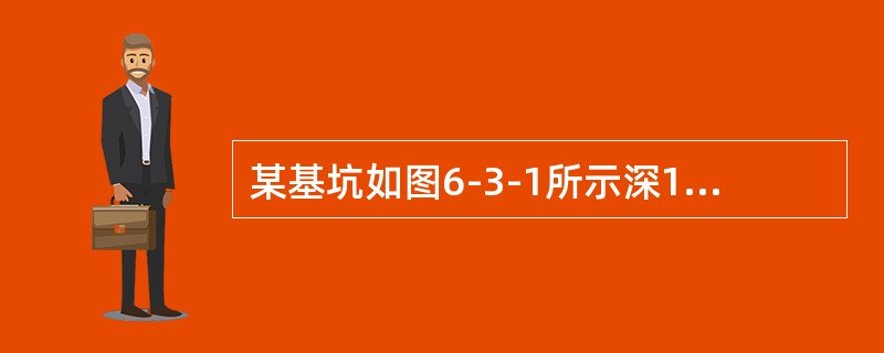 某基坑如图6-3-1所示深10m，长方形，平面尺寸为50m×30m，距离基坑边4～6m为3层～4层的天然地基民房，场地底层从地面算起为：①填土层，厚2m；②淤泥质黏土层，厚2m；③中砂层，厚4.0m；