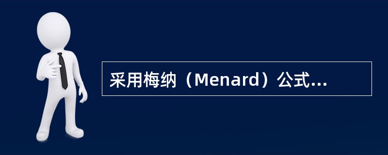 采用梅纳（Menard）公式估算夯锤质量20t，落距13m的强夯处理地基的有效加固深度，修正系数为0.50。估算的强夯处理有效加固深度最接近于（　　）。[2007年真题]