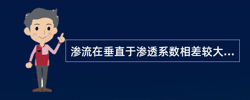 渗流在垂直于渗透系数相差较大的两个相邻土层流动时，将渗透系数较小的土层中的细颗粒带入渗透系数较大的土层中的现象称（　　）。