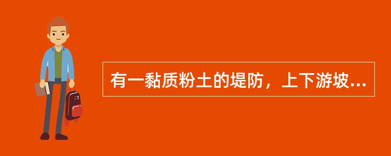 有一黏质粉土的堤防，上下游坡度都是l:3。在防御高洪水水位时，比较上下游边坡的抗滑稳定性，正确的说法是（　　）。[2007年真题]