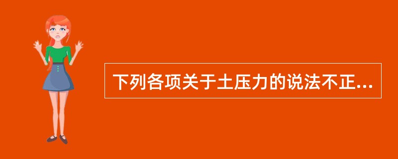 下列各项关于土压力的说法不正确的是（　　）。