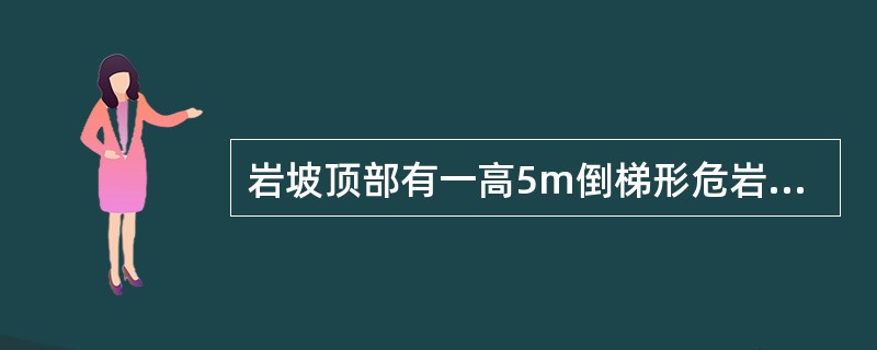 岩坡顶部有一高5m倒梯形危岩，下底宽2m，如图所示。其后裂缝与水平向夹角为60°，由于降雨使裂缝中充满了水。如果岩石重度为23kN/m3，在不考虑两侧阻力及底面所受水压力的情况下，该危岩的抗倾覆安全系