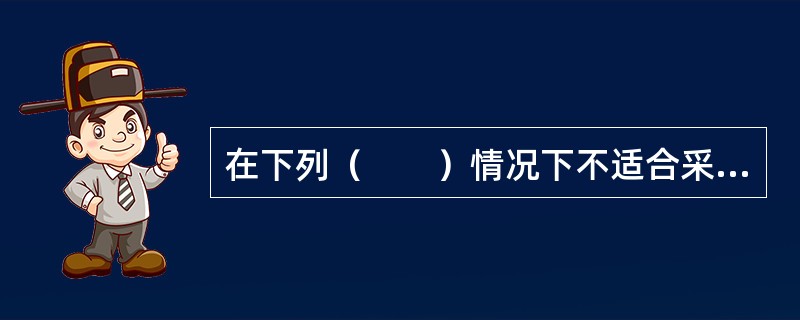 在下列（　　）情况下不适合采用静压预制桩。