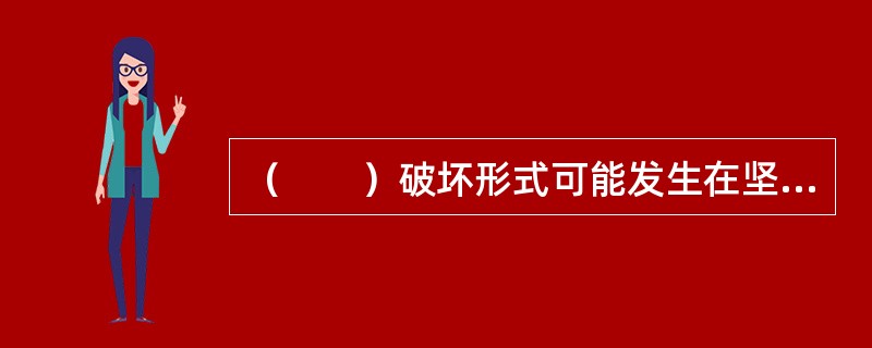 （　　）破坏形式可能发生在坚硬岩体坝基中。