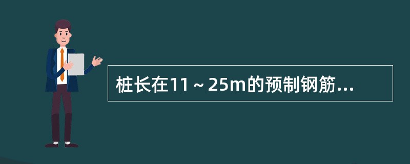 桩长在11～25m的预制钢筋混凝土桩起吊和堆放支点的位置根据（　　）确定。