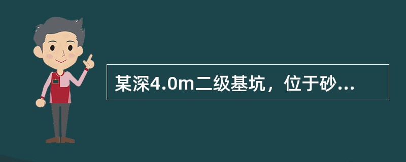 某深4.0m二级基坑，位于砂土场地中。基坑边坡直立，地表水平，无地面荷载及地下水，砂土的内聚力为0，内摩擦角为30°，重度为18kN/m3。现采用排桩支护并在2.0m处设置一排锚杆，锚杆倾角15°，间